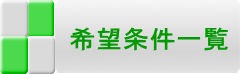 希望条件一覧